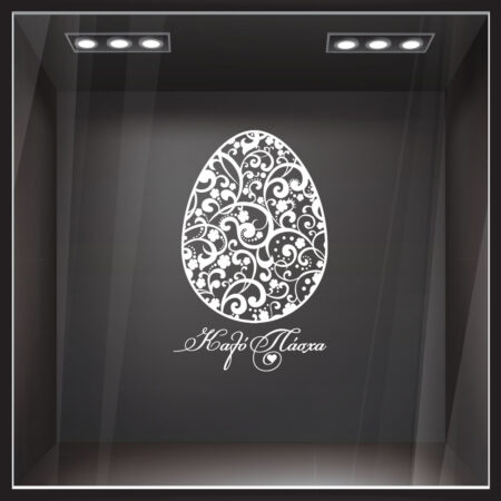 Αυτοκόλλητο Βιτρίνας EASTER 1 - Πασχαλινή βιτρίνα Sticky 1