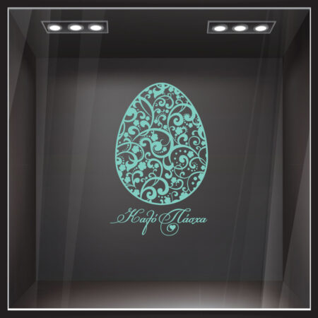 Αυτοκόλλητο Βιτρίνας EASTER 1 - Πασχαλινή βιτρίνα Sticky 5