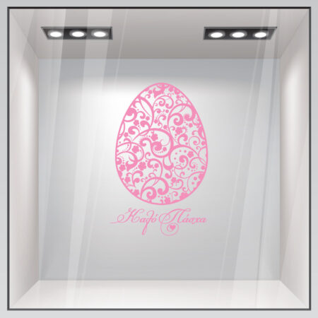 Αυτοκόλλητο Βιτρίνας EASTER 1 - Πασχαλινή βιτρίνα Sticky 2