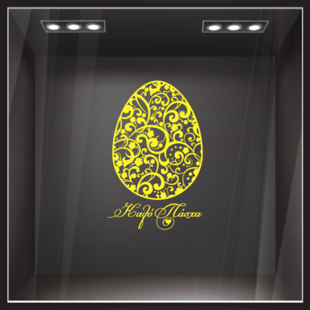 Αυτοκόλλητο Βιτρίνας EASTER 1 - Πασχαλινή βιτρίνα Sticky 4