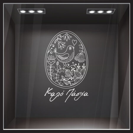 Αυτοκόλλητο Βιτρίνας EASTER 2 - Πασχαλινή βιτρίνα Sticky 1