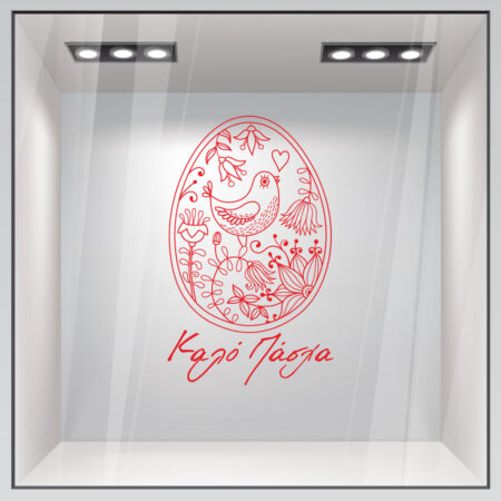 Αυτοκόλλητο Βιτρίνας EASTER 2 - Πασχαλινή βιτρίνα
