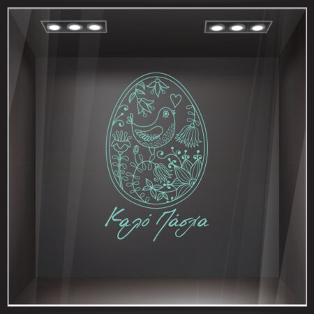 Αυτοκόλλητο Βιτρίνας EASTER 2 - Πασχαλινή βιτρίνα Sticky 3