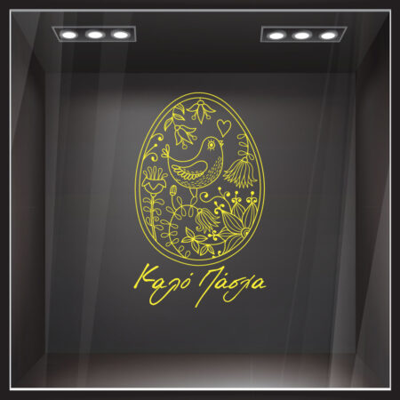 Αυτοκόλλητο Βιτρίνας EASTER 2 - Πασχαλινή βιτρίνα Sticky 4