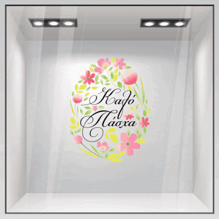 Αυτοκόλλητο Βιτρίνας CUTE EASTER EGG FLOWERS - Πασχαλινή βιτρίνα