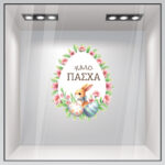 Αυτοκόλλητο Βιτρίνας EASTER WREATH WITH EGGS