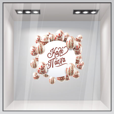 Αυτοκόλλητο Βιτρίνας HAPPY EASTER EGGS 2 - Πασχαλινή βιτρίνα