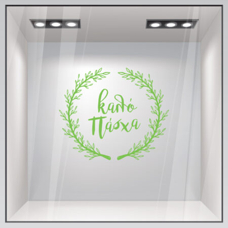 Αυτοκόλλητο Βιτρίνας HAPPY EASTER WREATH - Πασχαλινή βιτρίνα Sticky 8