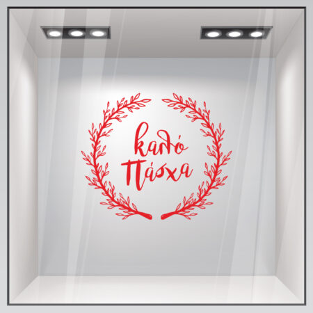 Αυτοκόλλητο Βιτρίνας HAPPY EASTER WREATH - Πασχαλινή βιτρίνα