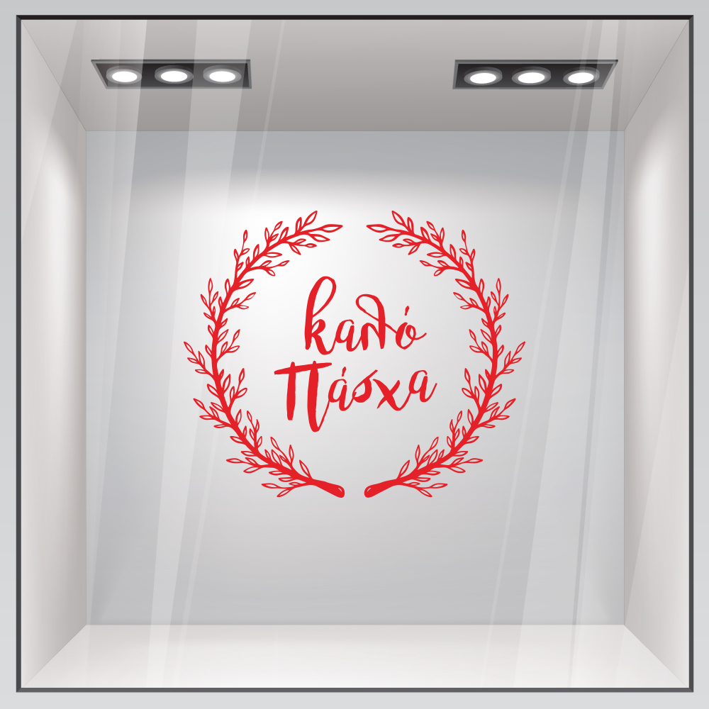 Αυτοκόλλητο Βιτρίνας HAPPY EASTER WREATH