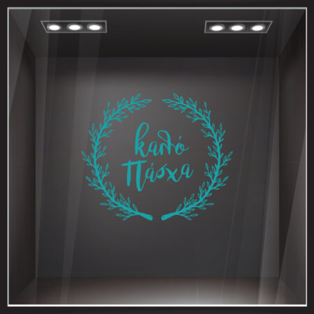 Αυτοκόλλητο Βιτρίνας HAPPY EASTER WREATH - Πασχαλινή βιτρίνα Sticky 6