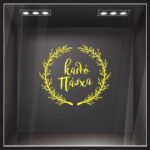 Αυτοκόλλητο Βιτρίνας HAPPY EASTER WREATH