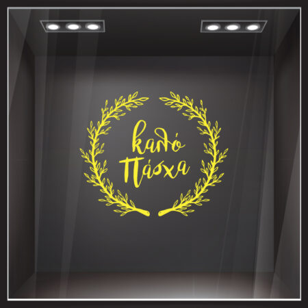 Αυτοκόλλητο Βιτρίνας HAPPY EASTER WREATH - Πασχαλινή βιτρίνα Sticky 10