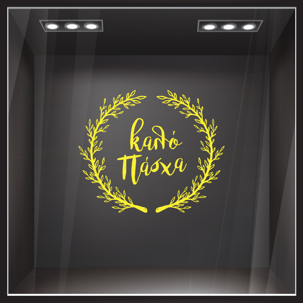 Αυτοκόλλητο Βιτρίνας HAPPY EASTER WREATH