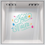 Αυτοκόλλητο Βιτρίνας HAPPY EASTER