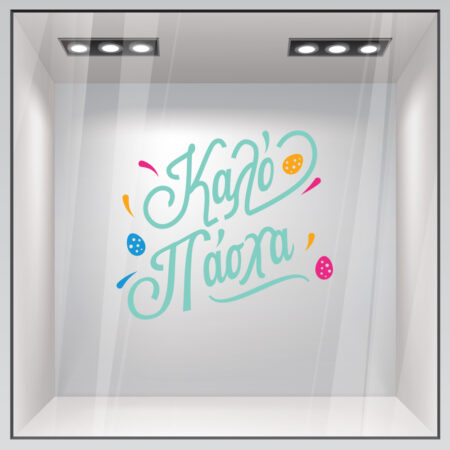Αυτοκόλλητο Βιτρίνας HAPPY EASTER - Πασχαλινή βιτρίνα