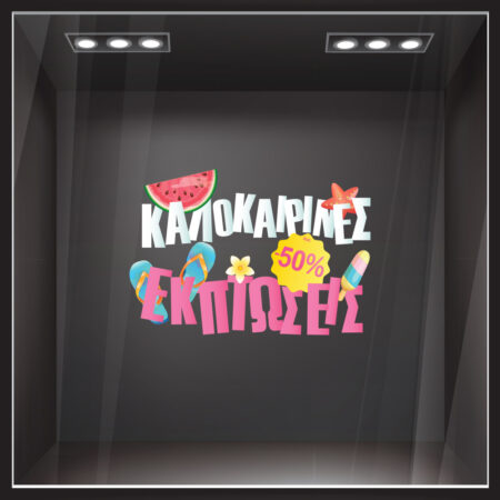 Αυτοκoλλητο Εκπτωσεων SUMMER PROPS SALE