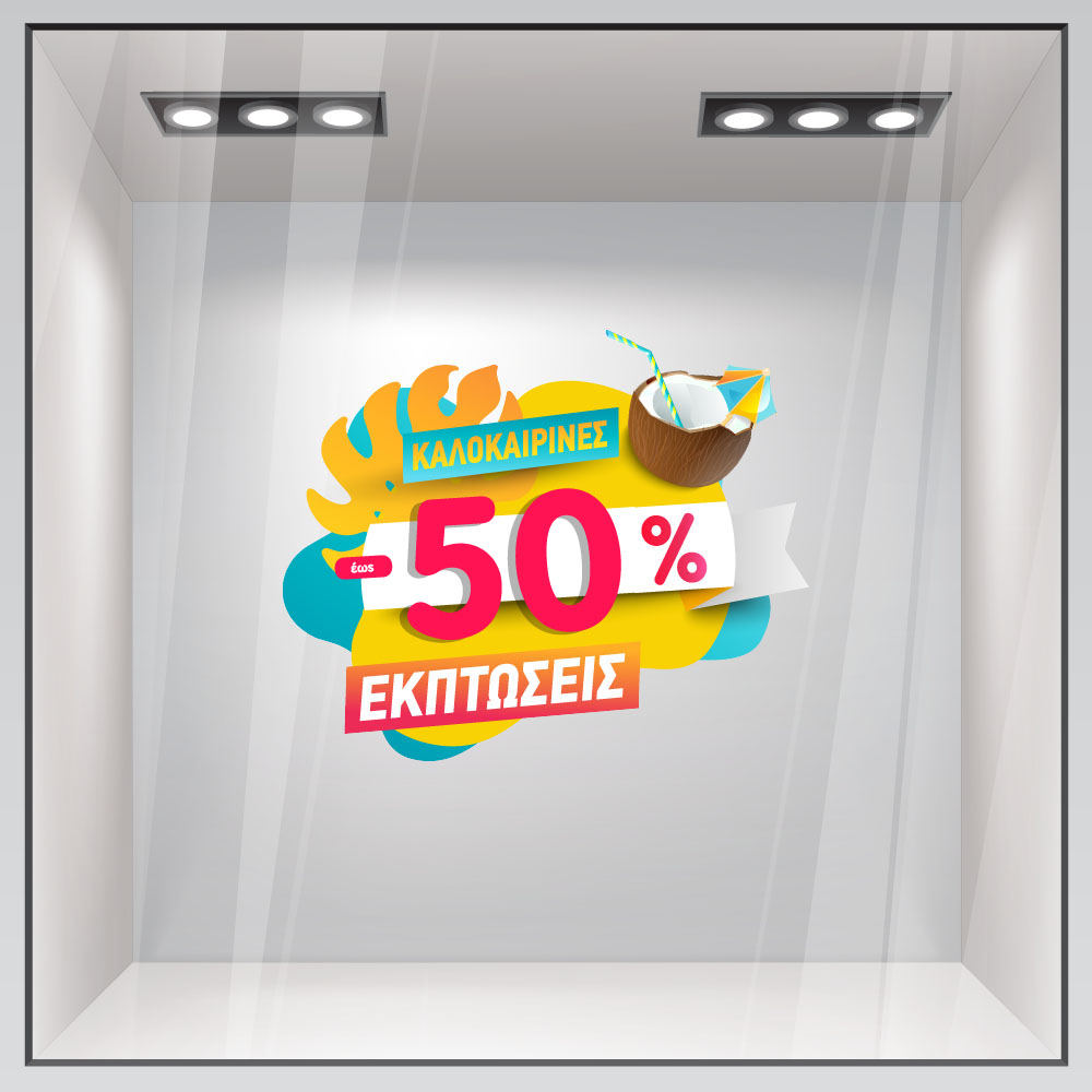Αυτοκoλλητο Εκπτωσεων SUMMER SALE COCONUT