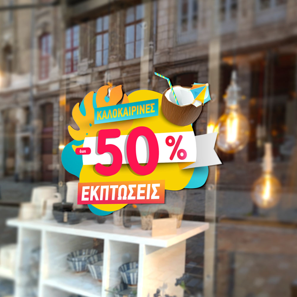 Αυτοκoλλητο Εκπτωσεων SUMMER SALE COCONUT