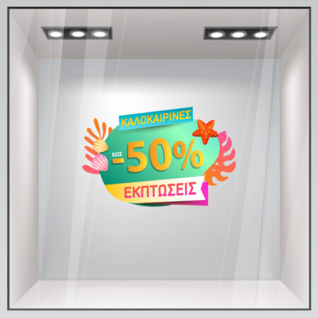 Αυτοκoλλητο Εκπτωσεων SUMMER SALE SHELLS - Καλοκαιρινή βιτρίνα