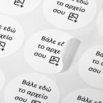 Αυτοκόλλητες ετικέτες στρογγυλες απο δικό σου αρχείο