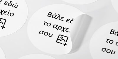 Αυτοκόλλητες ετικέτες στρογγυλες απο δικό σου αρχείο - Αυτοκολλητες ετικετες από δικό σας αρχείο ή λογοτυπο