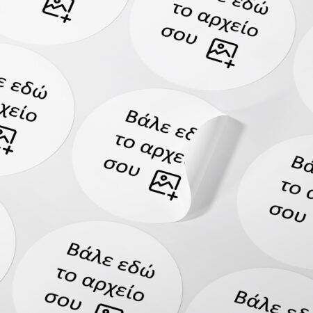 Αυτοκόλλητες ετικέτες στρογγυλες απο δικό σου αρχείο - Αυτοκολλητες ετικετες από δικό σας αρχείο ή λογοτυπο