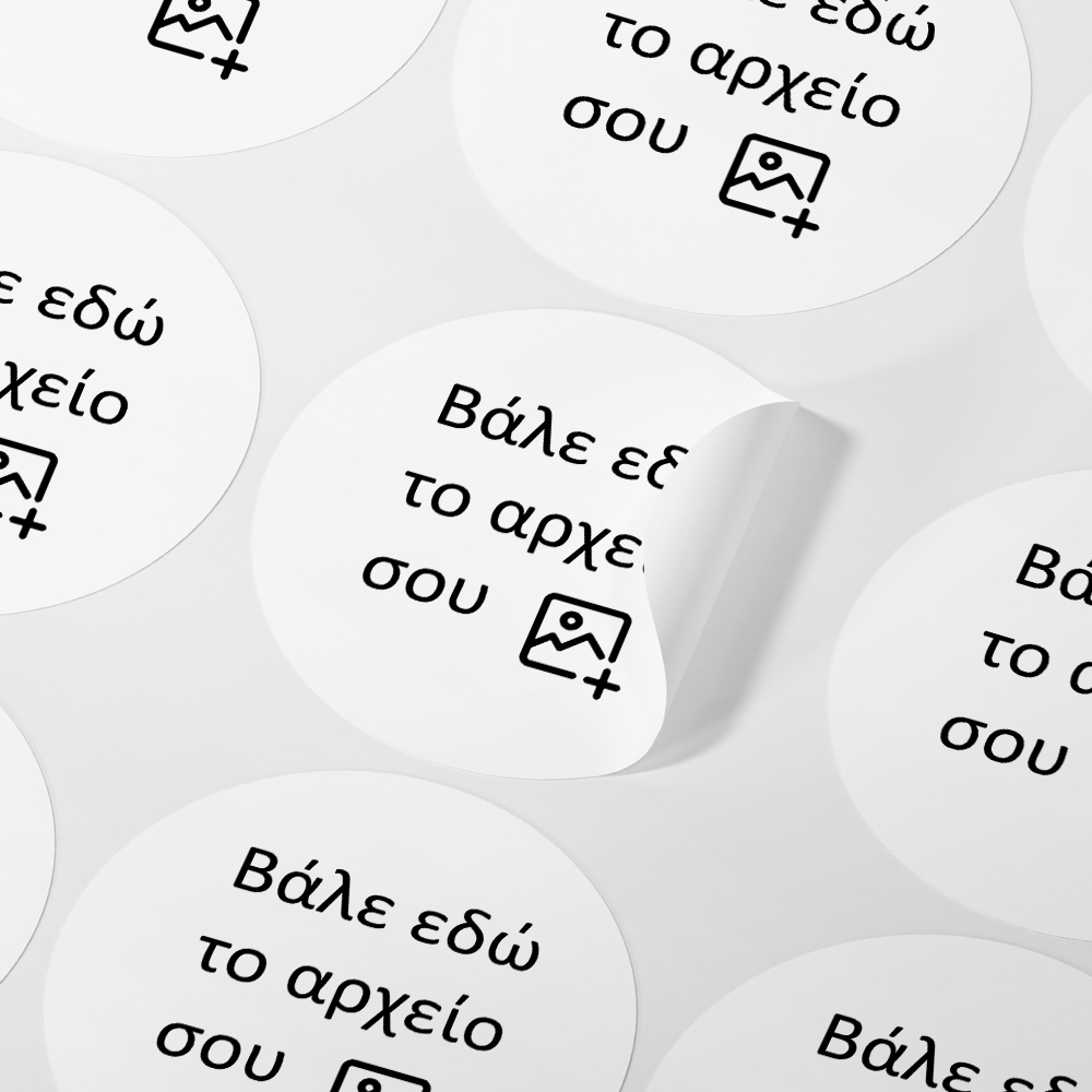 Αυτοκόλλητες ετικέτες στρογγυλες απο δικό σου αρχείο