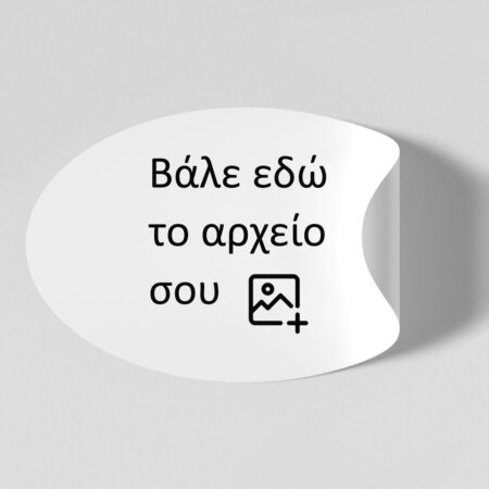 Αυτοκόλλητες Ετικέτες οβαλ απο δικό σου αρχείο - Αυτοκολλητες ετικετες από δικό σας αρχείο ή λογοτυπο Sticky 1