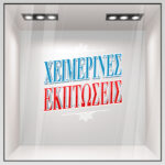 Αυτοκoλλητο Εκπτωσεων WINTER SALE GR