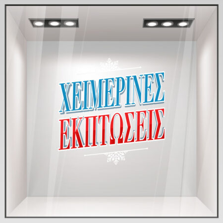 Αυτοκoλλητο Εκπτωσεων WINTER SALE GR