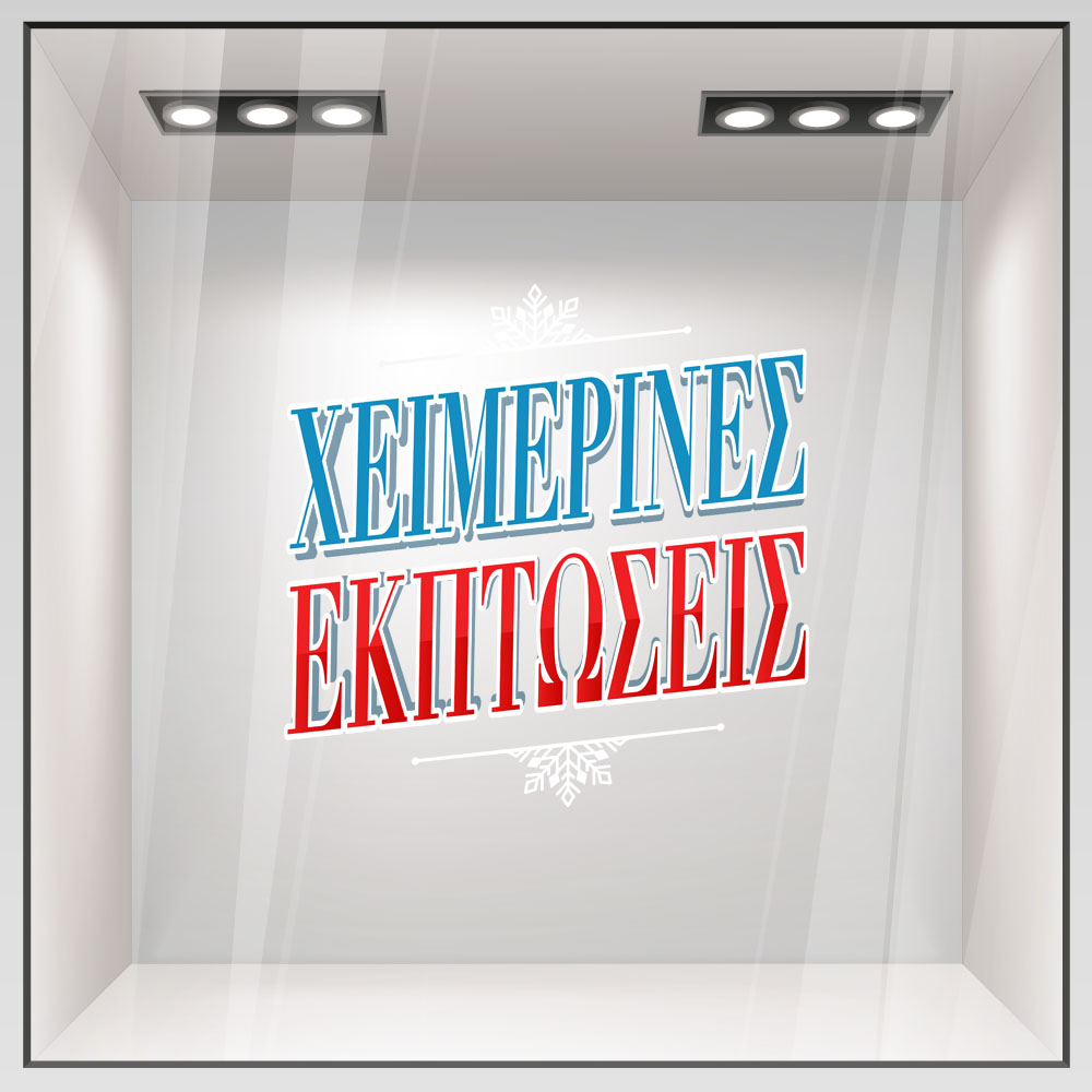 Αυτοκoλλητο Εκπτωσεων WINTER SALE GR