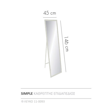 SIMPLE ΚΑΘΡΕΠΤΗΣ ΕΠΙΔΑΠΕΔΙΟΣ ΛΕΥΚΟ 45x4.6x146 - Καθρέπτες Sticky 1