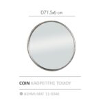 COIN ΚΑΘΡΕΠΤΗΣ ΤΟΙΧΟΥ ΑΣΗΜΙ ΜΑΤ 71.5x71.5x6