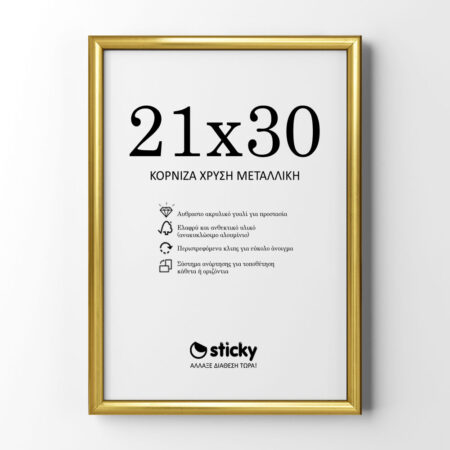 Κορνίζα Χρυσή Μεταλλική 21cm x 30cm - Κορνίζες για Posters
