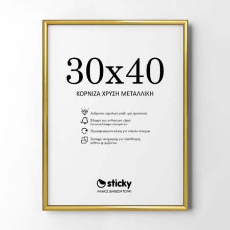 Κορνίζα Χρυσή Μεταλλική 30cm x 40cm - Κορνίζες για Posters
