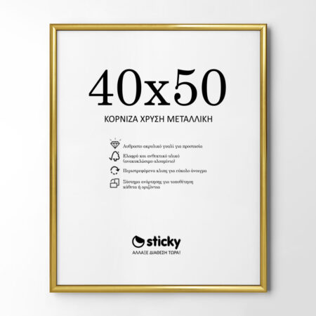 Κορνίζα Χρυσή Μεταλλική 40cm x 50cm - Κορνίζες για Posters