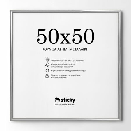 Κορνίζα Ασημί Μεταλλική 50cm x 50cm - Κορνίζες για Posters