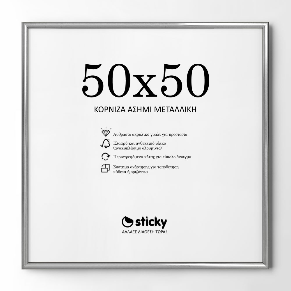 Κορνίζα Ασημί Μεταλλική 50cm x 50cm