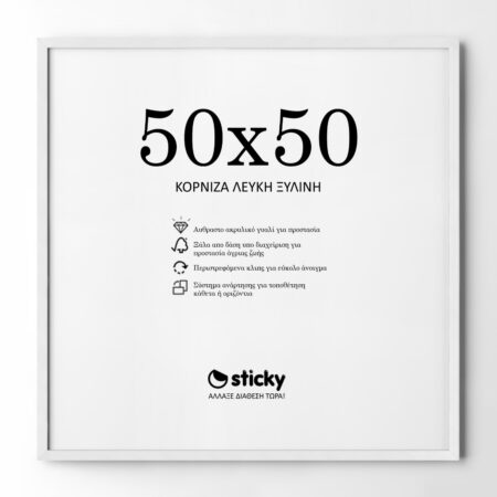Κορνίζα Λευκή ξύλινη μασιφ 50cm x 50cm
