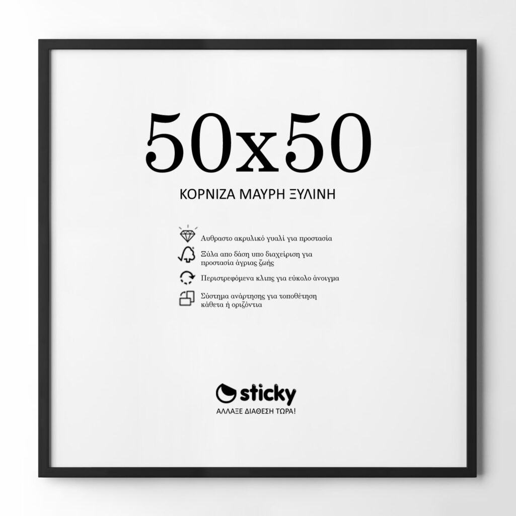 Κορνίζα Μαυρη ξύλινη μασιφ 50cm x 50cm