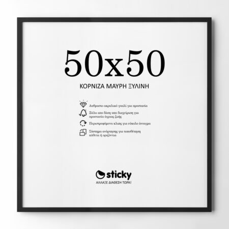 Κορνίζα Μαυρη ξύλινη μασιφ 50cm x 50cm - Κορνίζες για Posters