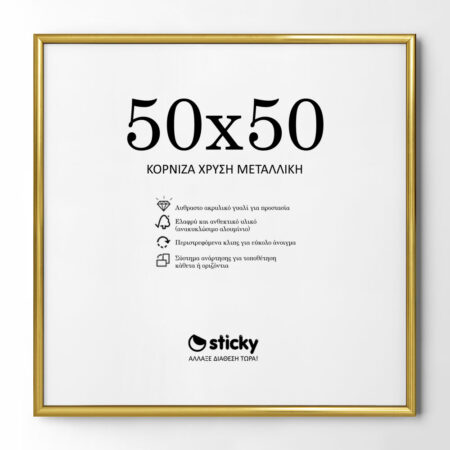 Κορνίζα Χρυσή Μεταλλική 50cm x 50cm - Κορνίζες για Posters