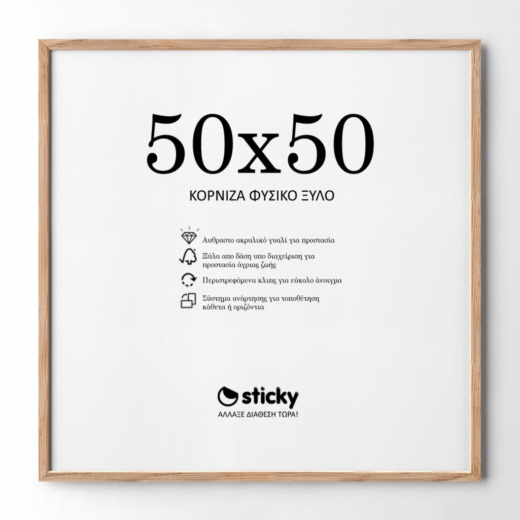 Κορνίζα Ξύλινη φυσικό ξύλο 50cm x 50cm