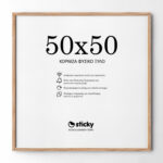 Κορνίζα Ξύλινη φυσικό ξύλο 50cm x 50cm