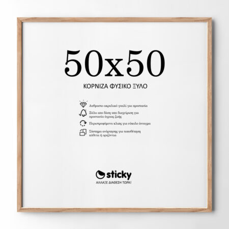 Κορνίζα Ξύλινη φυσικό ξύλο 50cm x 50cm - Κορνίζες για Posters