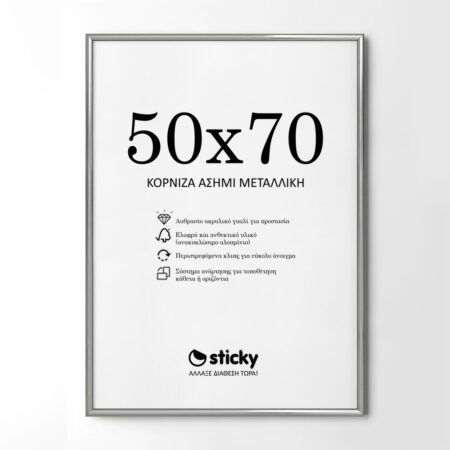 Κορνίζα Ασημί Μεταλλική 50cm x 70cm