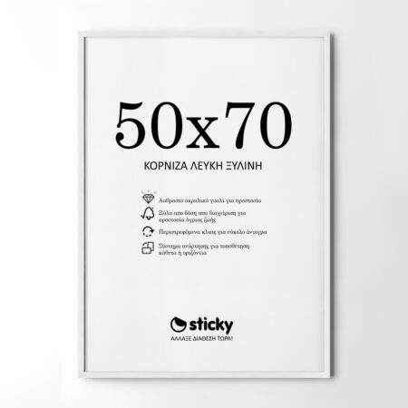 Κορνίζα Λευκή ξύλινη μασιφ 50cm x 70cm - Κορνίζες για Posters