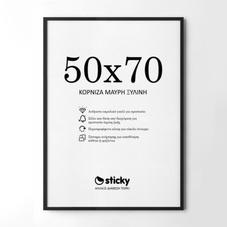 Κορνίζα Μαυρη ξύλινη μασιφ 50cm x 70cm - Κορνίζες για Posters