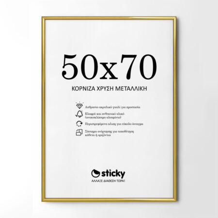 Κορνίζα Χρυσή Μεταλλική 50cm x 70cm - Κορνίζες για Posters